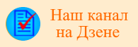 Наш канал на Дзене