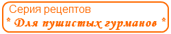 Серия Пушистый Гурман